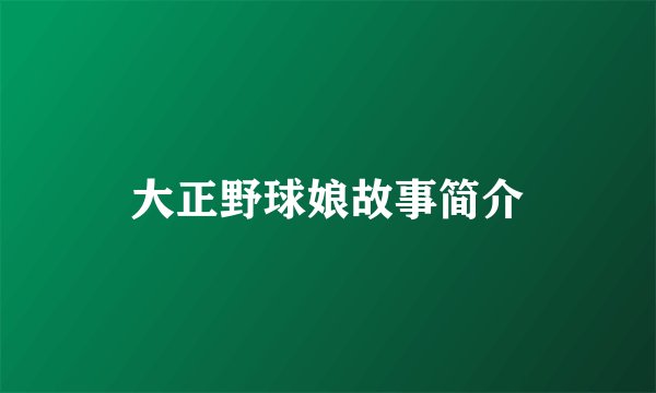 大正野球娘故事简介