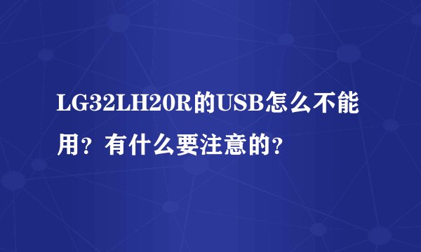 LG32LH20R的USB怎么不能用？有什么要注意的？