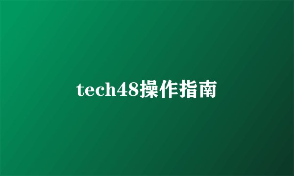 tech48操作指南