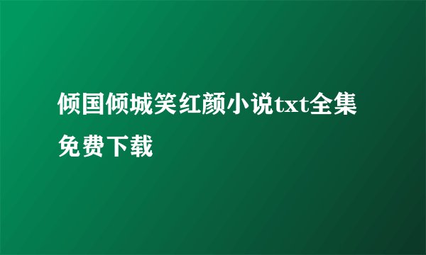 倾国倾城笑红颜小说txt全集免费下载