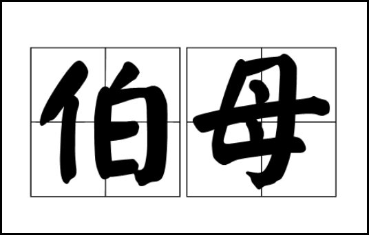 伯父伯母是谁对谁的称呼?