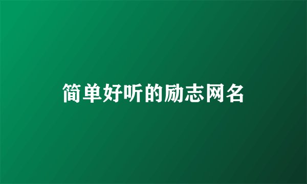 简单好听的励志网名