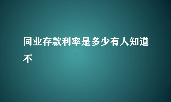同业存款利率是多少有人知道不