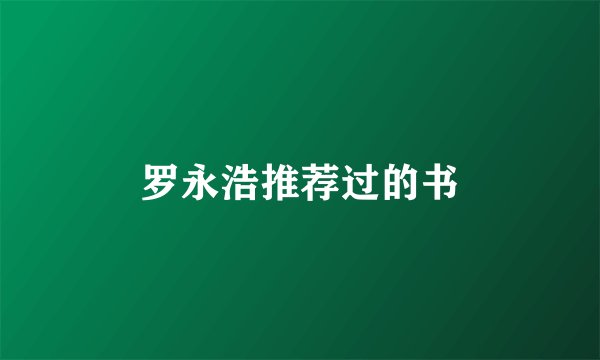 罗永浩推荐过的书