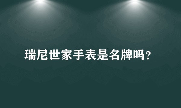 瑞尼世家手表是名牌吗？