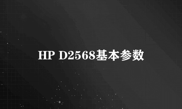 HP D2568基本参数