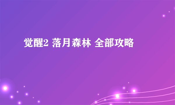 觉醒2 落月森林 全部攻略