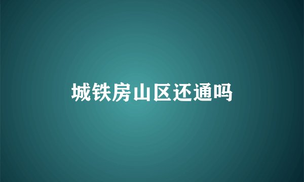 城铁房山区还通吗