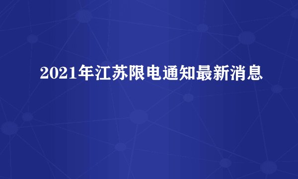 2021年江苏限电通知最新消息