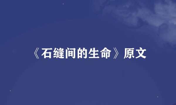 《石缝间的生命》原文