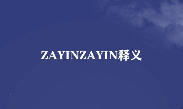 ZAYINZAYIN释义