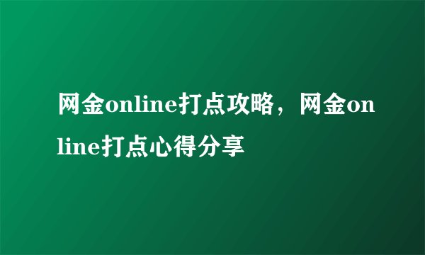 网金online打点攻略，网金online打点心得分享