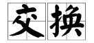 洒水、交换、探出的拼音?