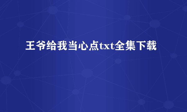 王爷给我当心点txt全集下载