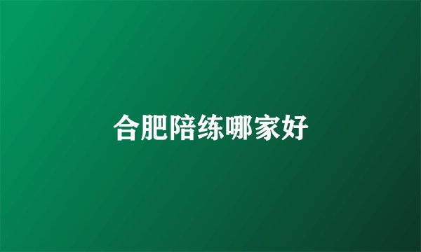 合肥陪练哪家好
