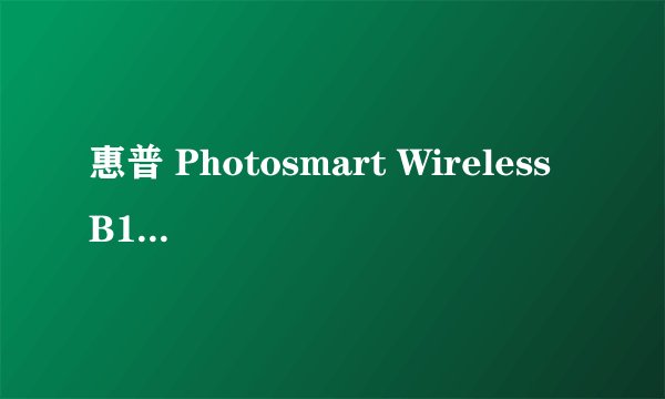 惠普 Photosmart Wireless B110a基本参数
