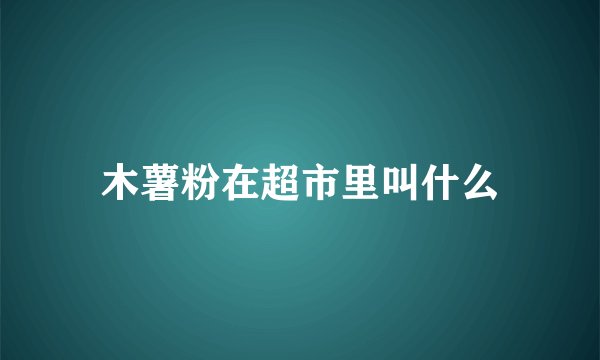 木薯粉在超市里叫什么
