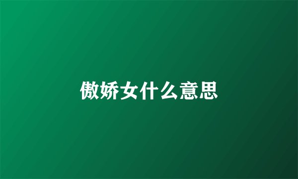 傲娇女什么意思