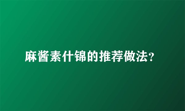 麻酱素什锦的推荐做法？