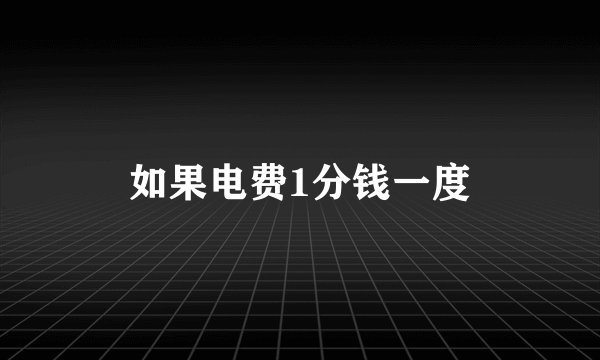 如果电费1分钱一度