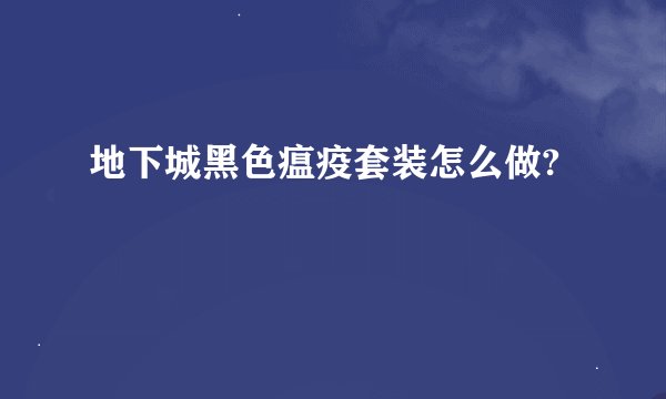 地下城黑色瘟疫套装怎么做?