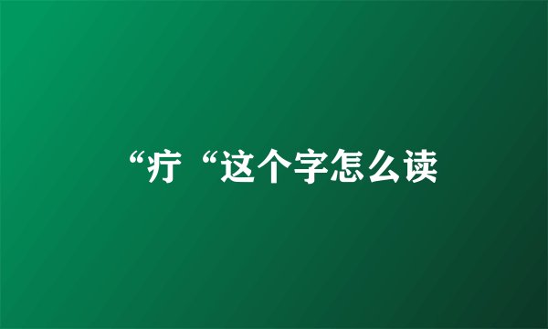 “疔“这个字怎么读