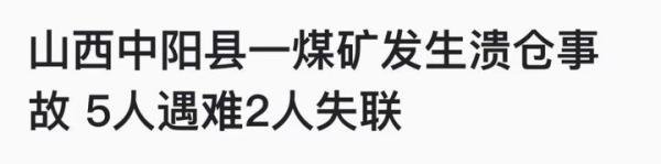 5人遇难、2人失联！山西中阳县一煤矿
