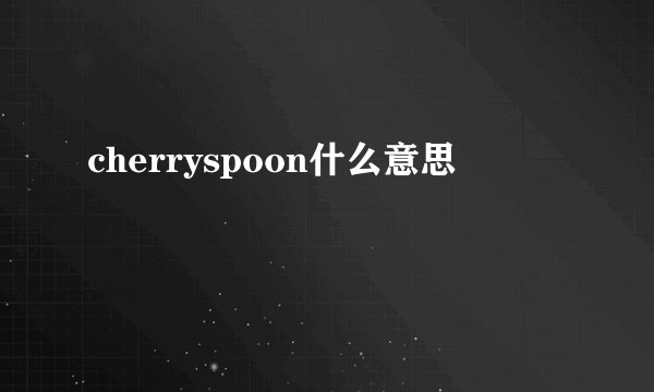 cherryspoon什么意思