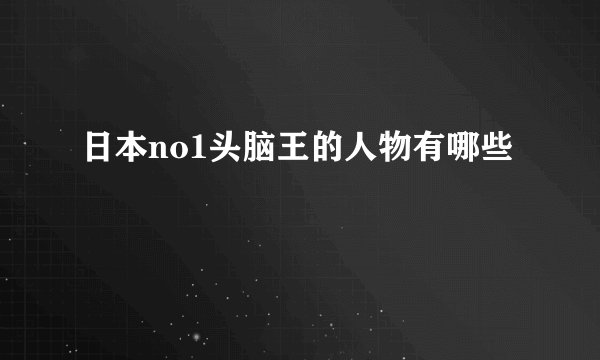 日本no1头脑王的人物有哪些