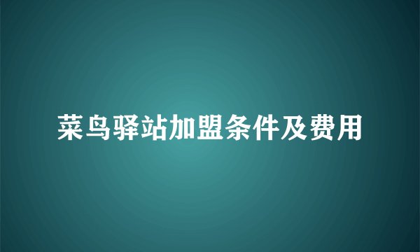 菜鸟驿站加盟条件及费用