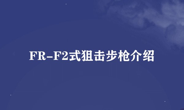 FR-F2式狙击步枪介绍