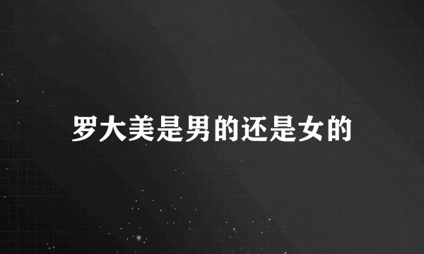 罗大美是男的还是女的