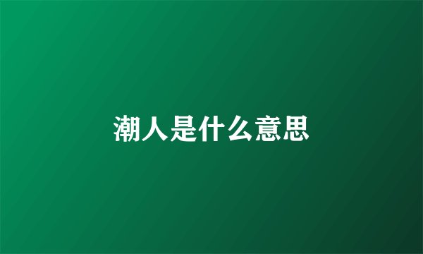潮人是什么意思