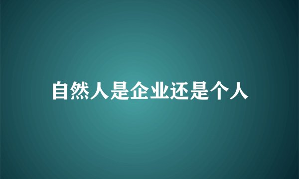 自然人是企业还是个人