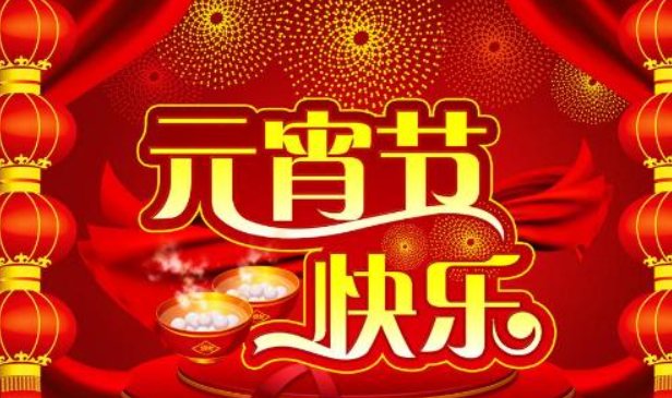 元宵节八字祝福语