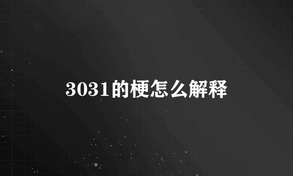 3031的梗怎么解释