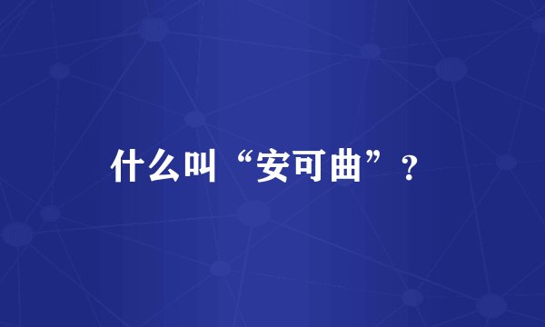 什么叫“安可曲”？