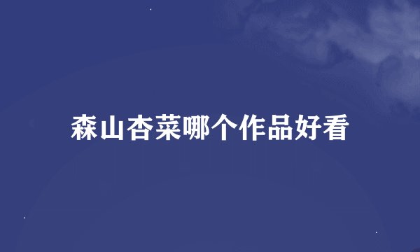 森山杏菜哪个作品好看