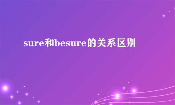 sure和besure的关系区别