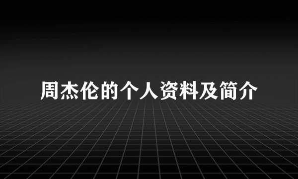 周杰伦的个人资料及简介