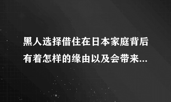 黑人选择借住在日本家庭背后有着怎样的缘由以及会带来什么影响？