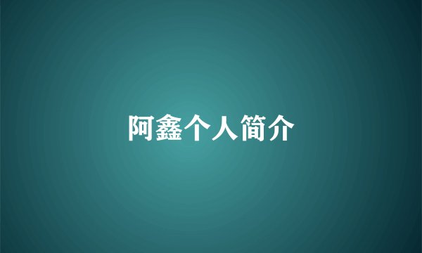 阿鑫个人简介