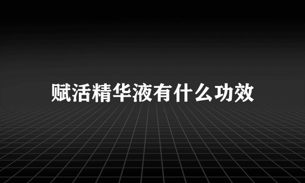 赋活精华液有什么功效