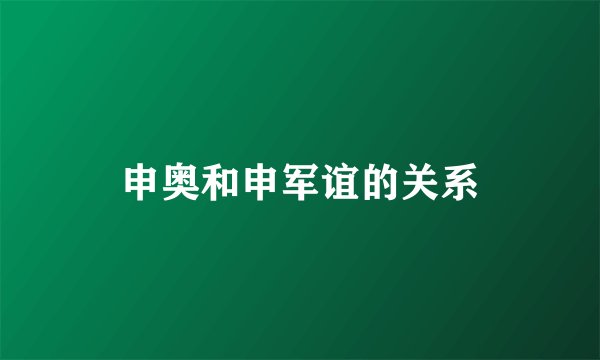 申奥和申军谊的关系