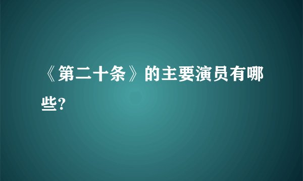 《第二十条》的主要演员有哪些?