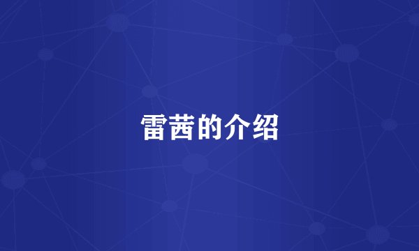 雷茜的介绍