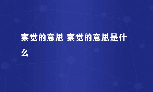 察觉的意思 察觉的意思是什么