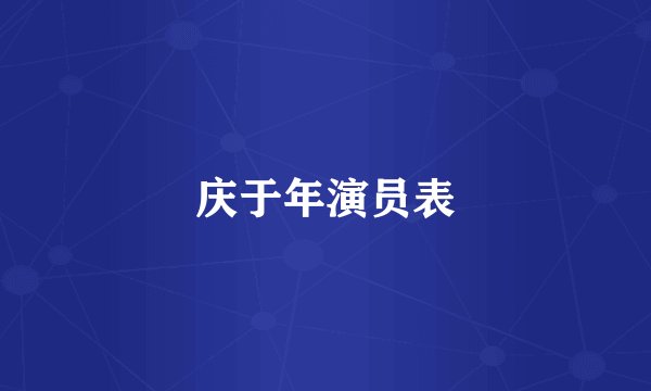庆于年演员表