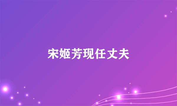 宋姬芳现任丈夫