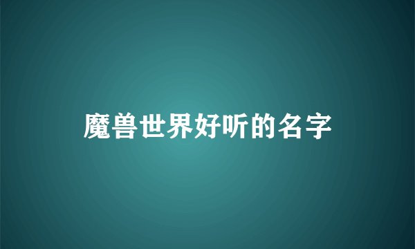 魔兽世界好听的名字